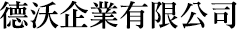 德沃企業有限公司